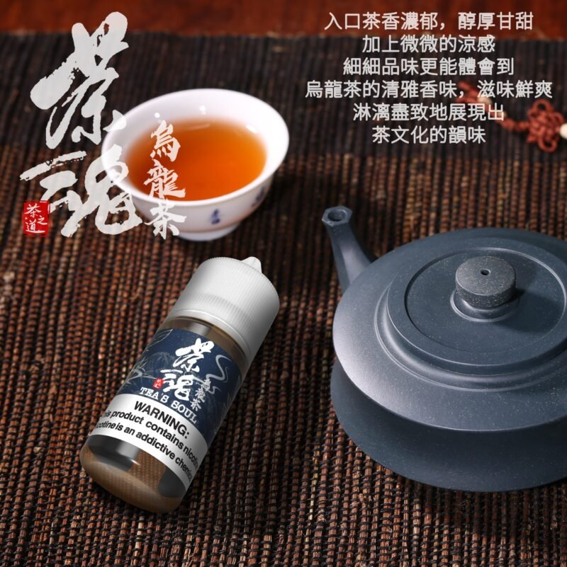 【小煙油】茶魂系列 30ML 鹹檸冷泡 碧螺春 烏龍茶 鐵觀音 蜜桃烏龍