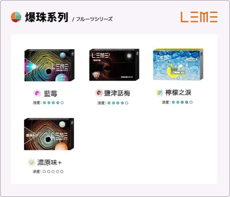 日版LEME 樂美 (IQOS通用煙彈)
